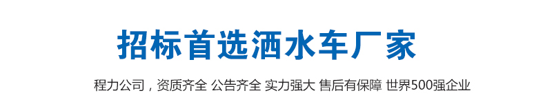 程力灑水車招標(biāo)首選廠家